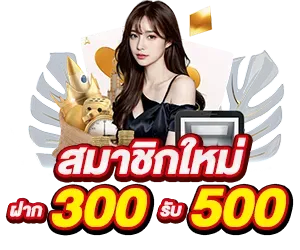 huay888 ฝาก 300 รับ 500