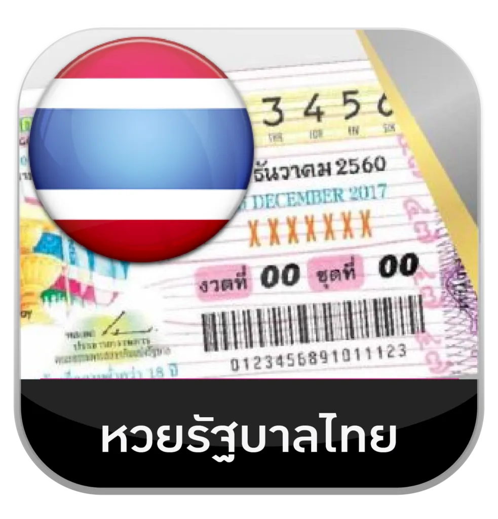 หวยรัฐบาลไทย by huay888