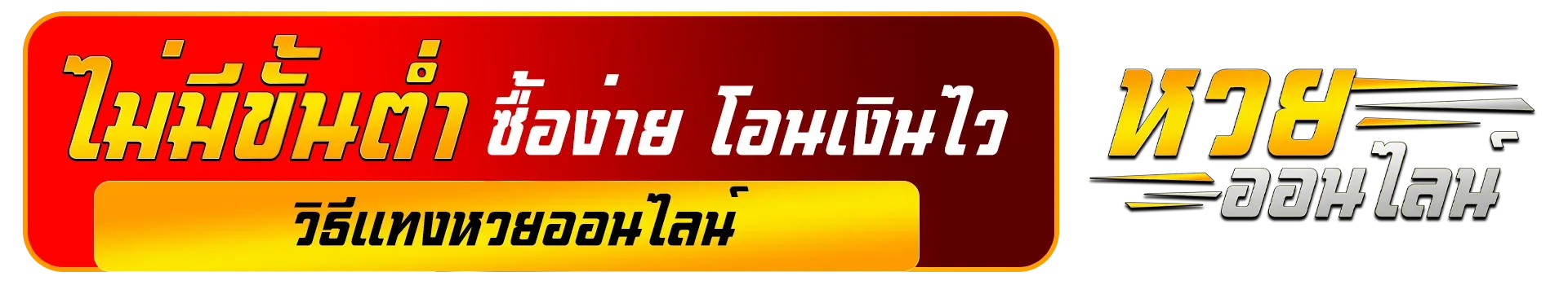 huay888 ไม่มีขั้นต่ำ ซื้อง่าย โอนเงินไว