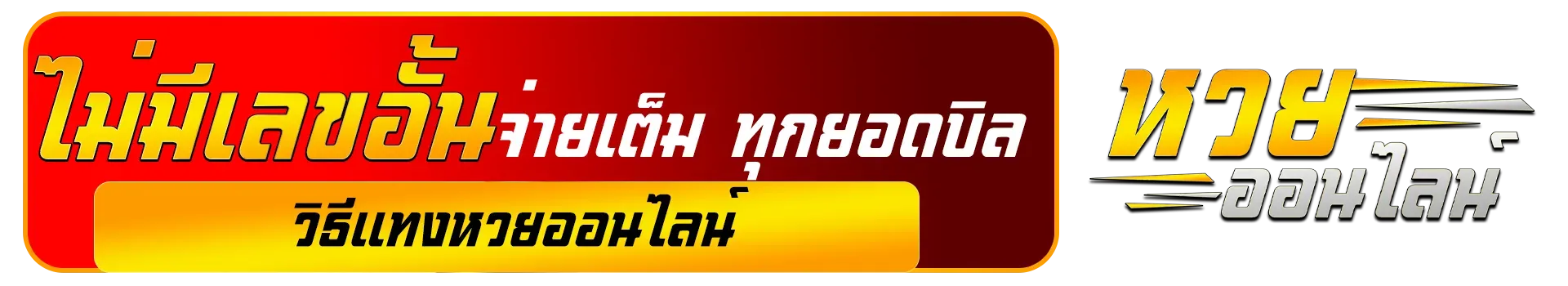 huay888 ไม่มีเลขอั้นจ่ายเต็ม ทุกยอดบิล