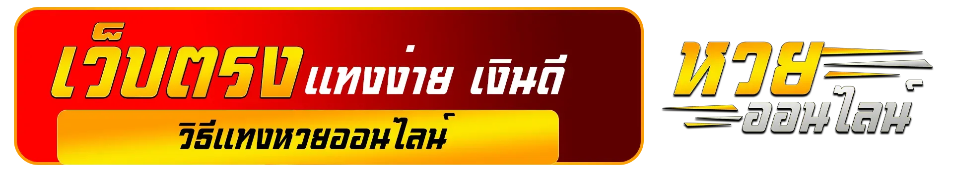 huay888 เว็บตรง แทงง่าย เงินดี